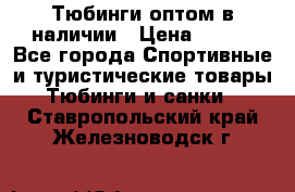 Тюбинги оптом в наличии › Цена ­ 692 - Все города Спортивные и туристические товары » Тюбинги и санки   . Ставропольский край,Железноводск г.